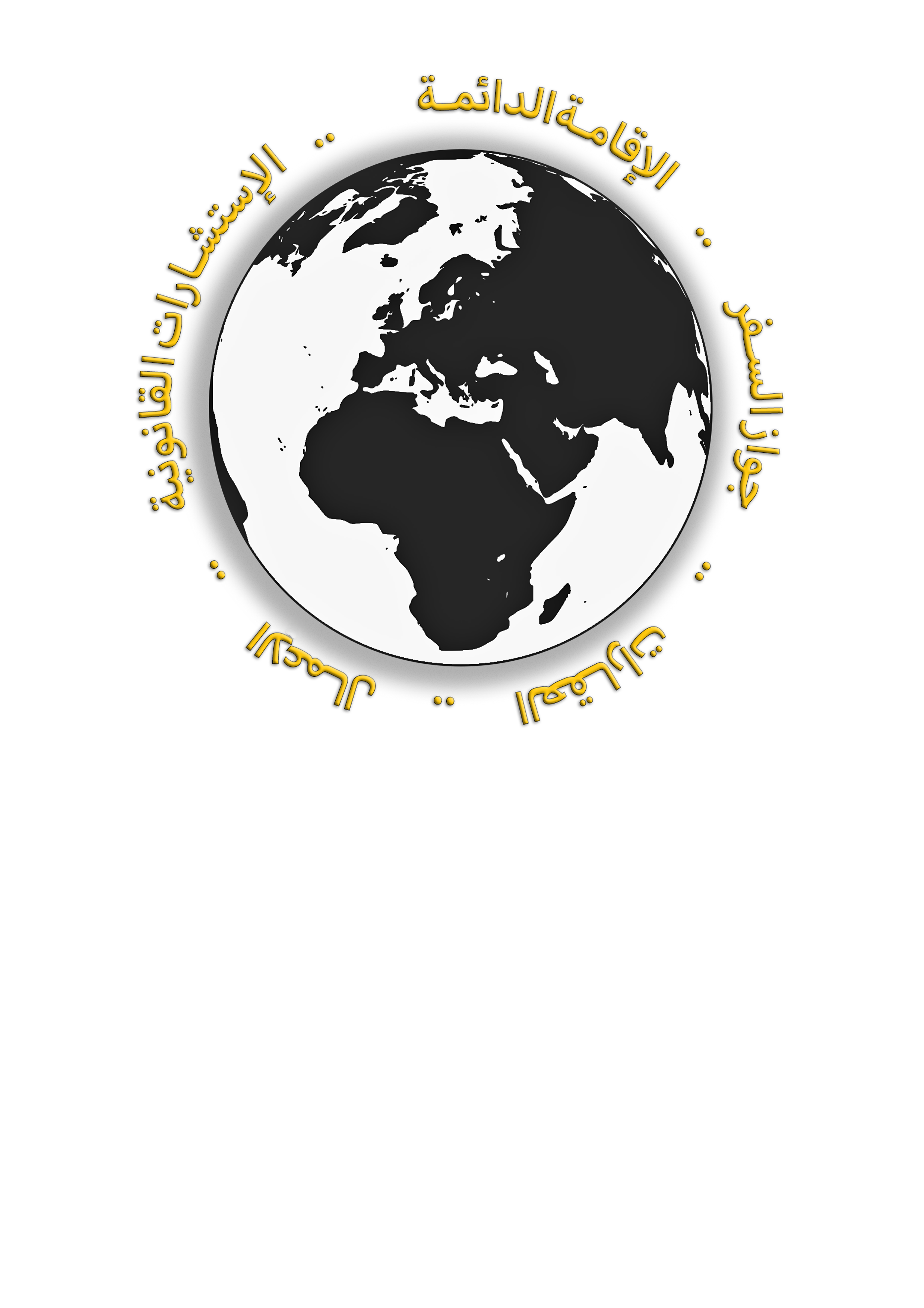 الأقامة الدائمة خلال شهر واحد فقط.